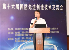 第十六屆國防先進制造技術(shù)交流會